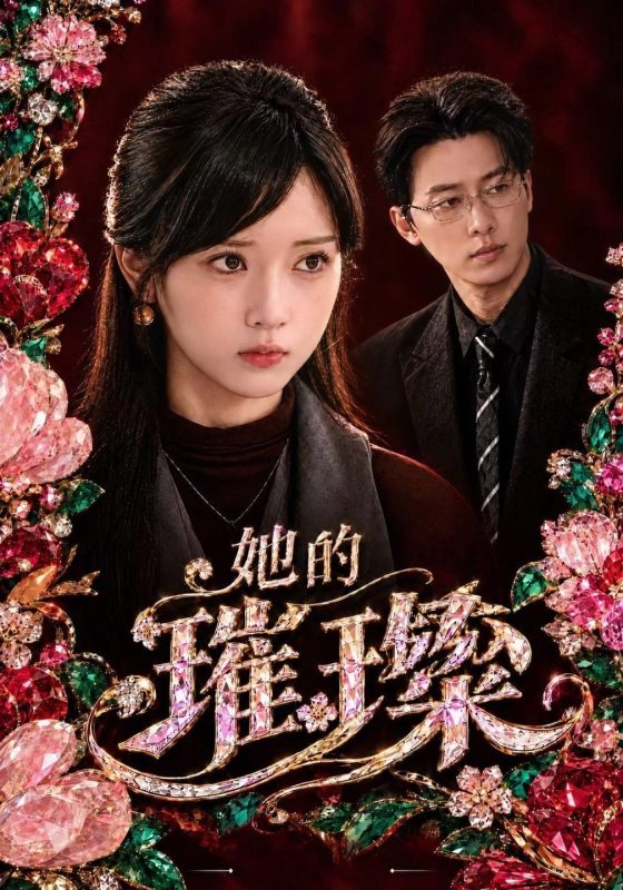 《她的璀璨》-VIP部落