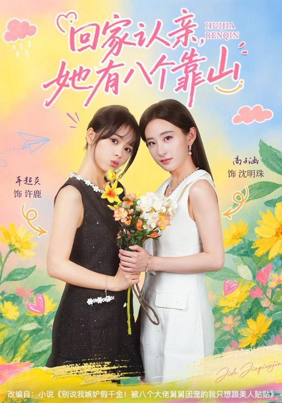 《回家认亲，她有八个靠山》-VIP部落