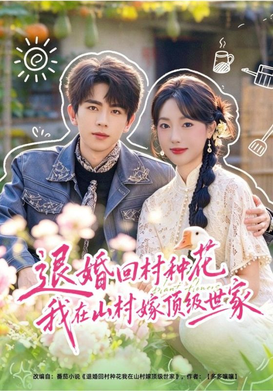 《退婚回村种花我在山村嫁顶级世家》-VIP部落