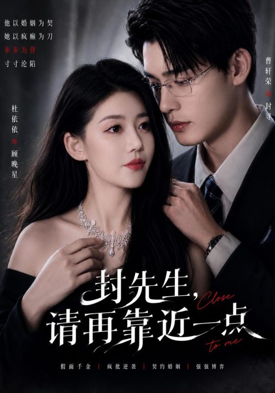 《封先生，请再靠近一点》-VIP部落