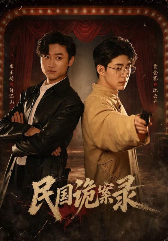 《民国诡案录》-VIP部落