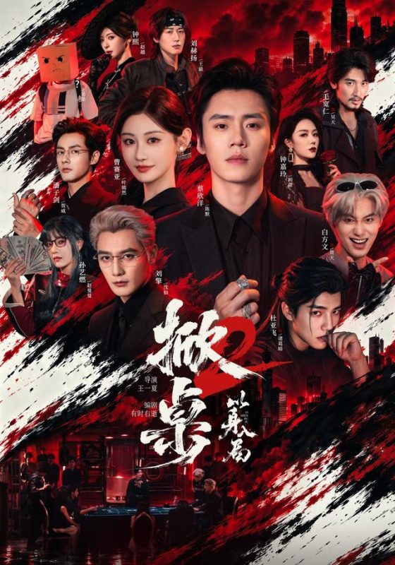 《掀桌2以身入局》-VIP部落