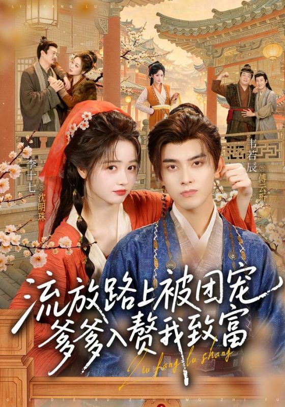 《流放路上被团宠，爹爹入赘我致富》-VIP部落