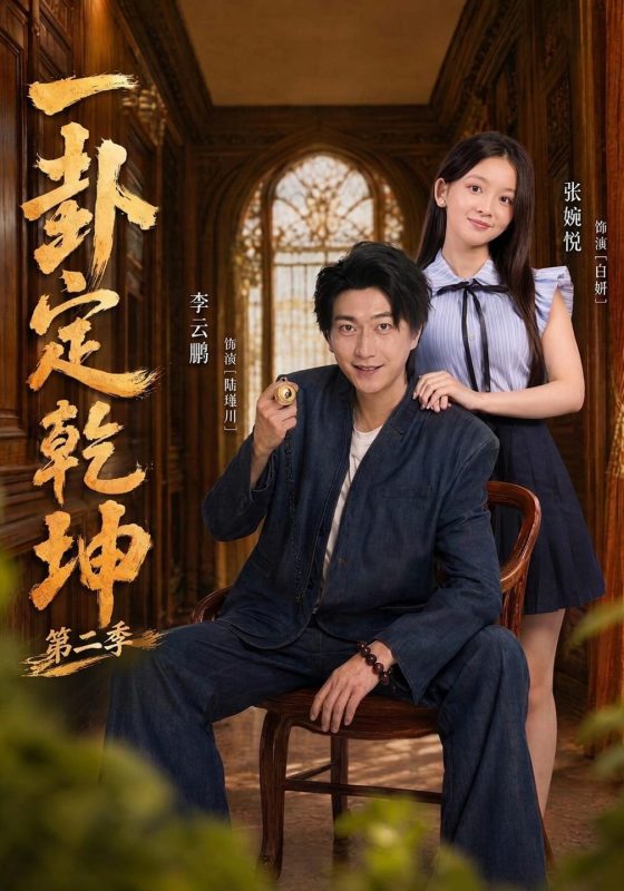 《一卦定乾坤第二季》-VIP部落