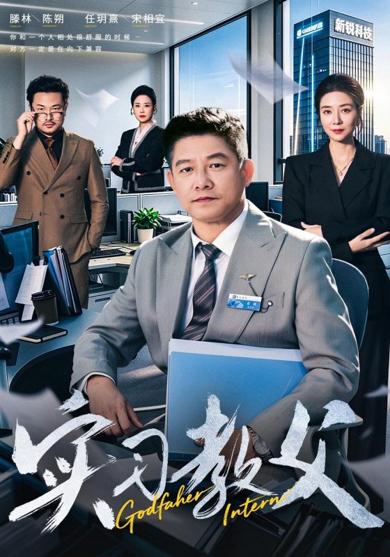 《实习教父》-VIP部落