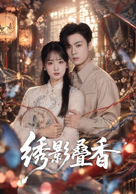 《绣影叠香》-VIP部落