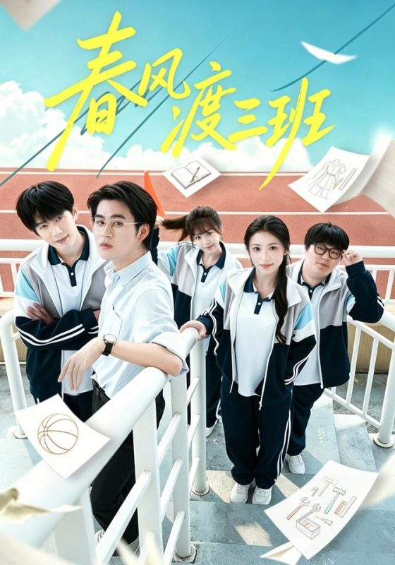 《春风渡三班》-VIP部落