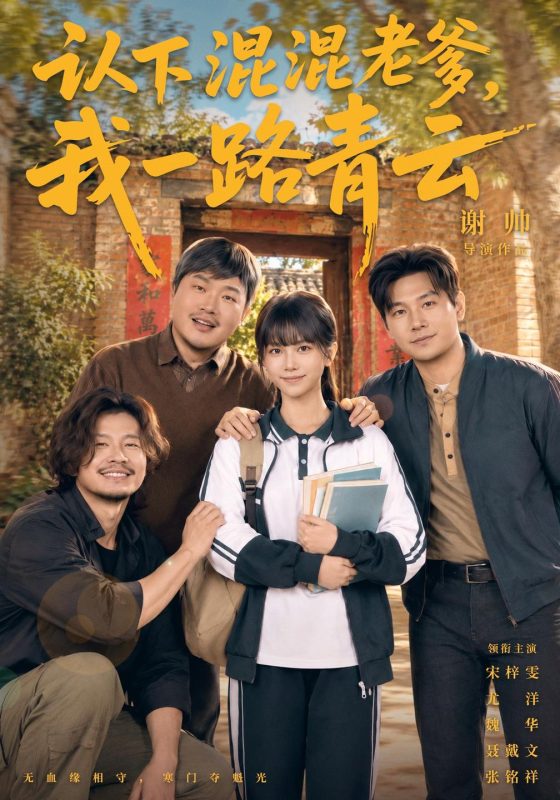 《认下混混老爹，我一路青云》-VIP部落
