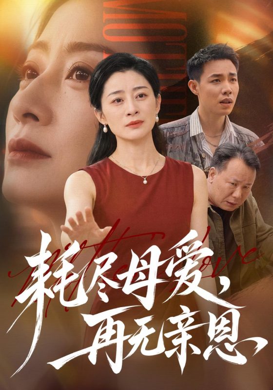 《耗尽母爱，再无亲恩》-VIP部落