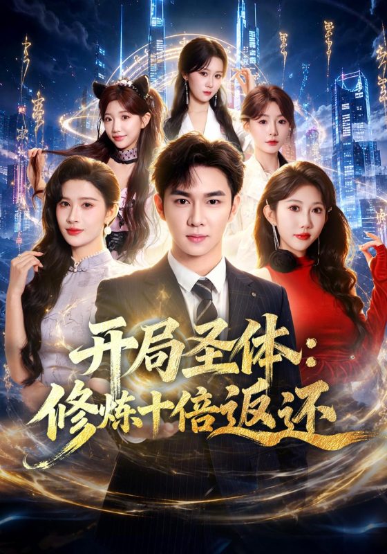 《开局圣体：修炼十倍返还》-VIP部落