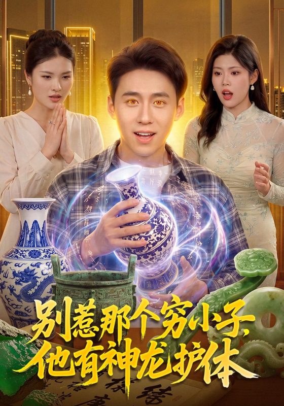 《别惹那个穷小子，他有神龙护体》-VIP部落
