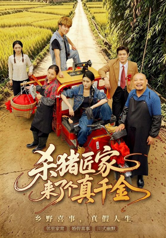 《杀猪匠家来了个真千金》-VIP部落