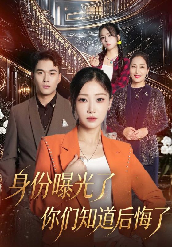 《身份曝光了你们知道后悔了》-VIP部落