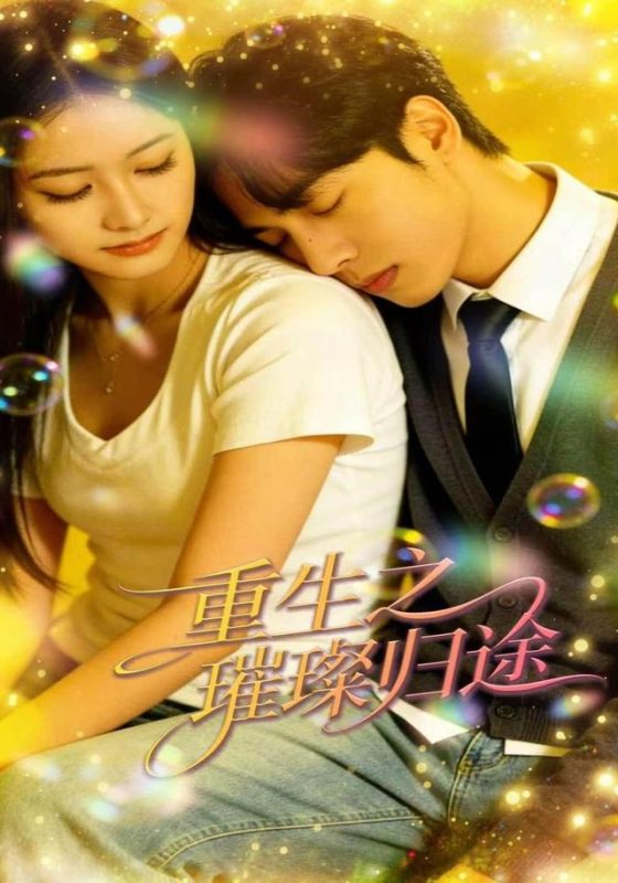 《重生之璀璨归途》-VIP部落