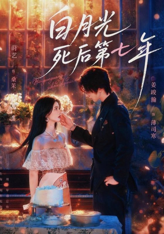 《白月光死后第七年》-VIP部落