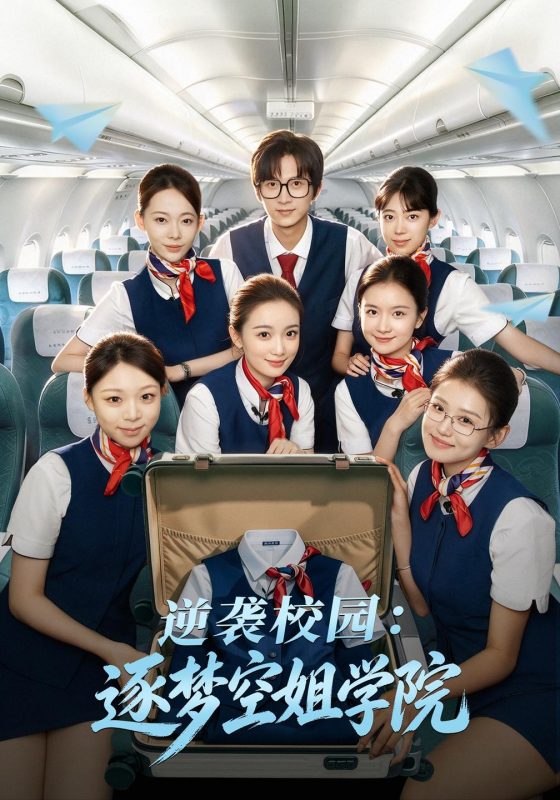 《逆袭校园：逐梦空姐学院》-VIP部落