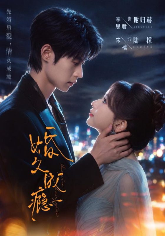《婚久成瘾》-VIP部落