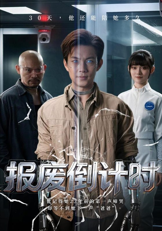 《报废倒计时》-VIP部落
