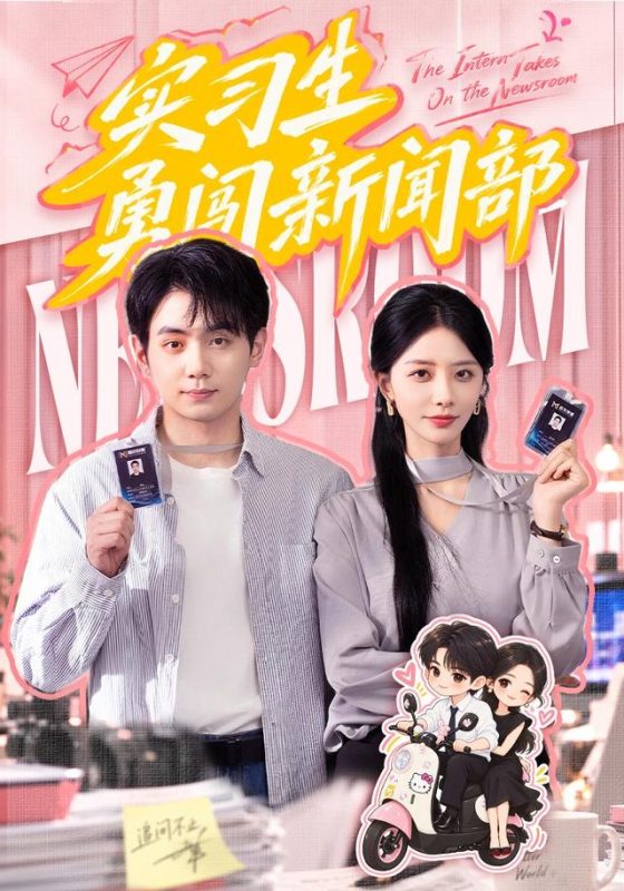 《实习生勇闯新闻部》-VIP部落
