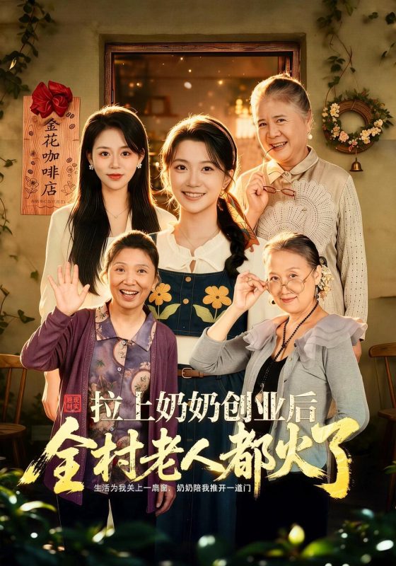 《拉上奶奶创业后全村老人都火了》-VIP部落