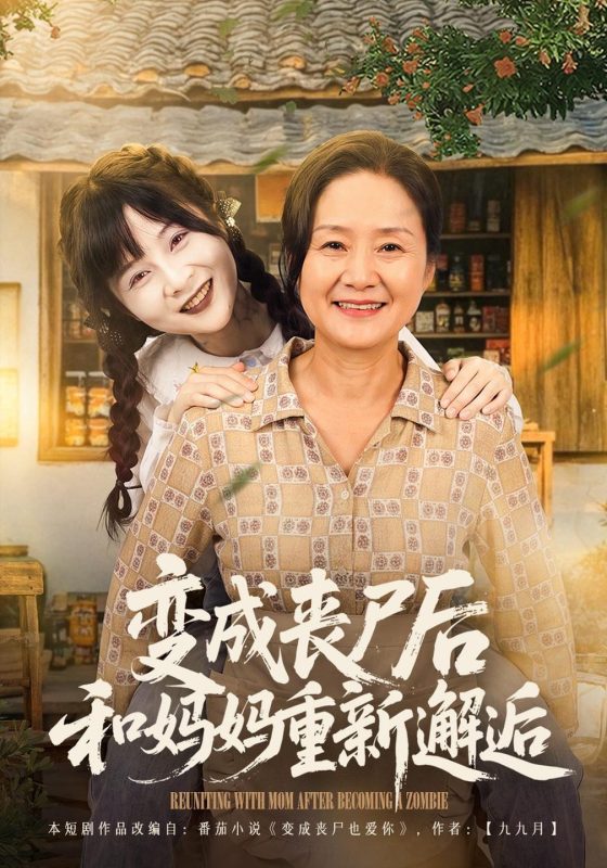 《变成丧尸后和妈妈重新邂逅》-VIP部落