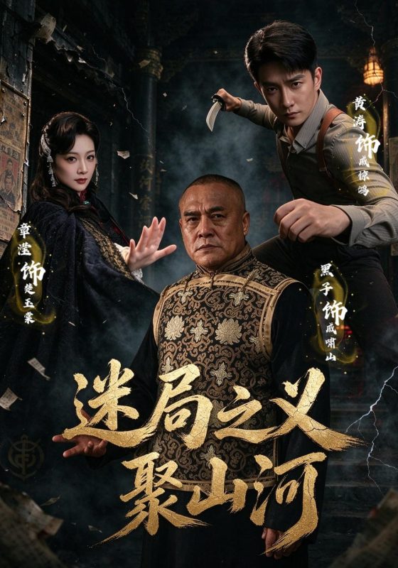 《迷局之义聚山河》-VIP部落