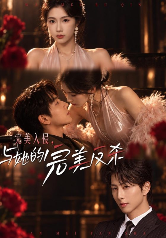 《完美入侵，与她的完美反杀》-VIP部落