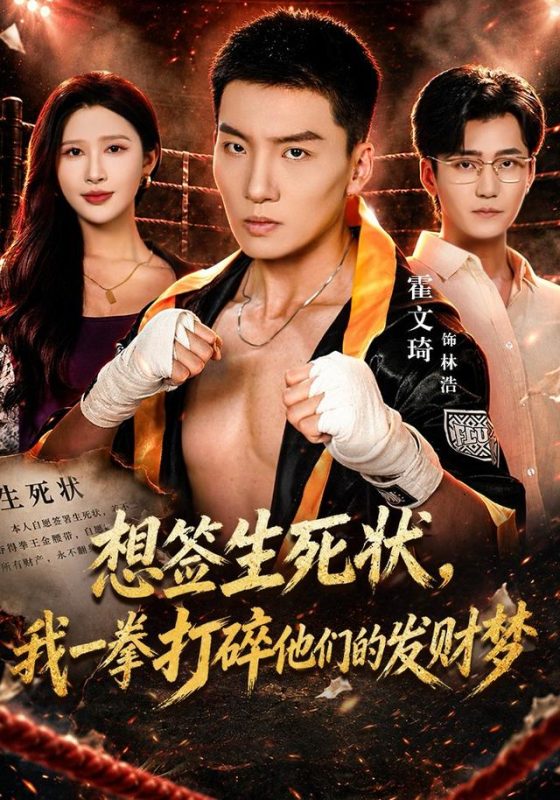 《想签生死状，我一拳打碎他们的发财梦》-VIP部落