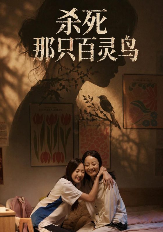《杀死那只百灵鸟》-VIP部落