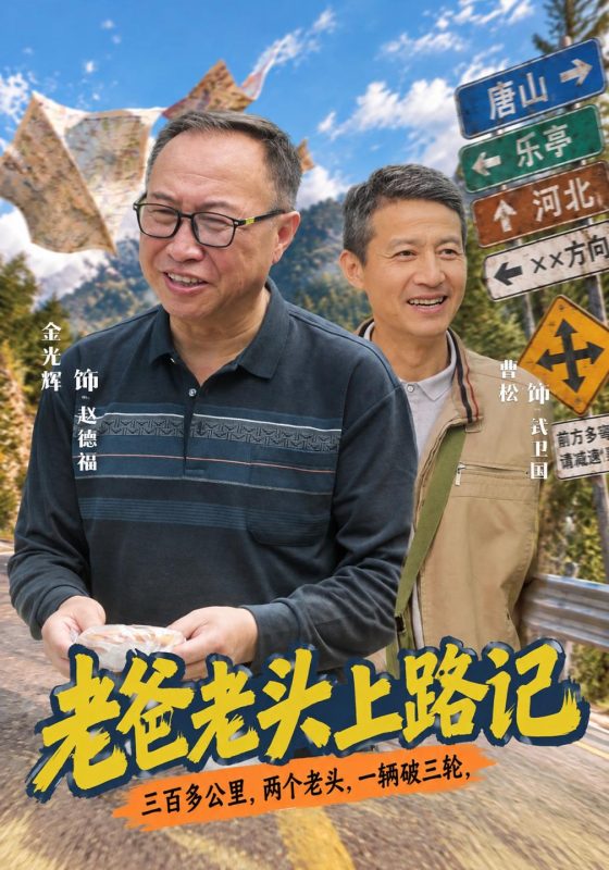 《老爸老头上路记》-VIP部落