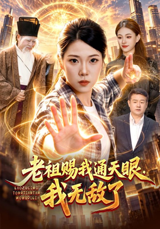 《老祖赐我通天眼，我无敌了》-VIP部落