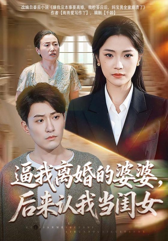 《逼我离婚的婆婆，后来认我当闺女》-VIP部落