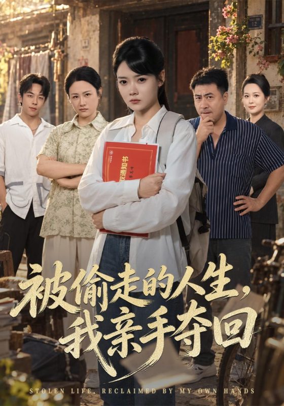 《被偷走的人生，我亲手夺回》-VIP部落