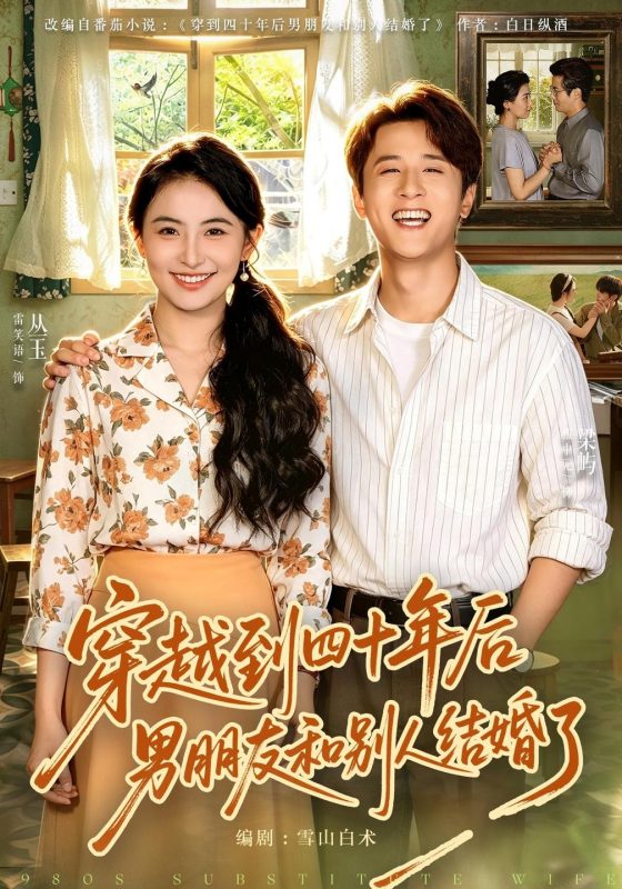《穿越到四十年后男朋友和别人结婚了》-VIP部落