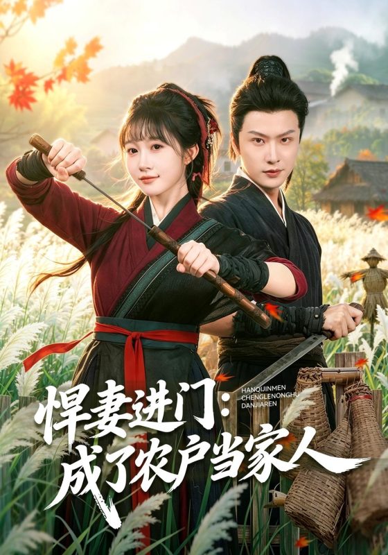 《悍妻进门：成了农户当家人》-VIP部落