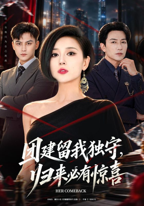 《团建留我独守，归来必有惊喜》-VIP部落