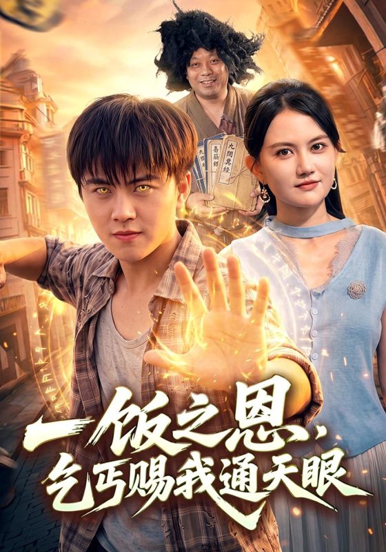 《一饭之恩，乞丐赐我通天眼》-VIP部落
