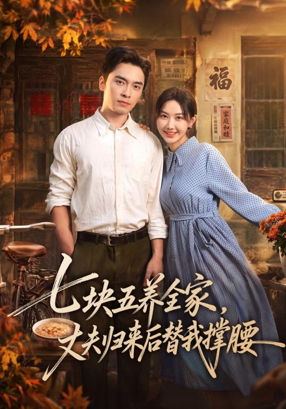 《七块五养全家，丈夫归来后替我撑腰》-VIP部落