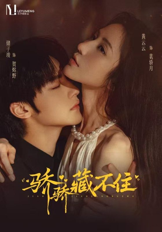 《骄骄藏不住》-VIP部落