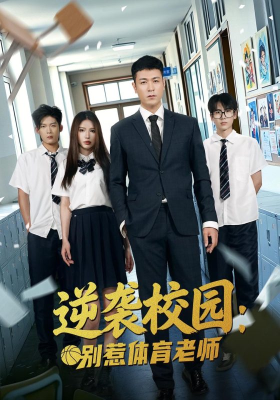 《逆袭校园：别惹体育老师》-VIP部落