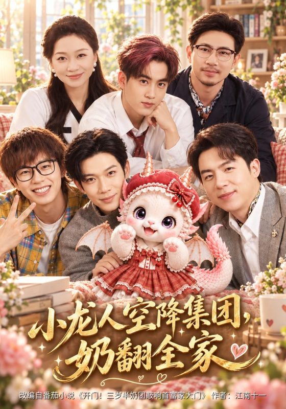 《小龙人空降集团，奶翻全家》-VIP部落
