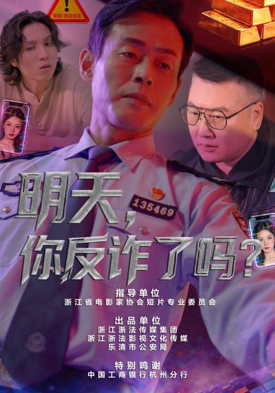 《明天，你反诈了吗？》-VIP部落