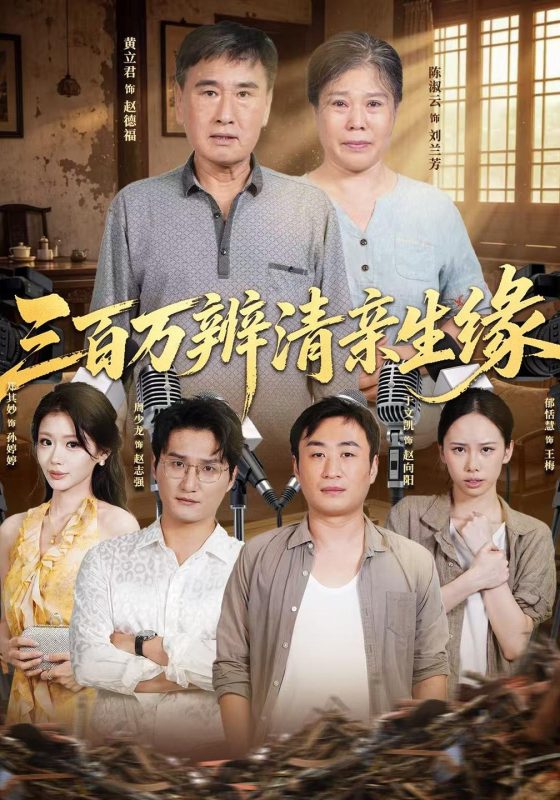 《三百万辨清亲生缘》-VIP部落