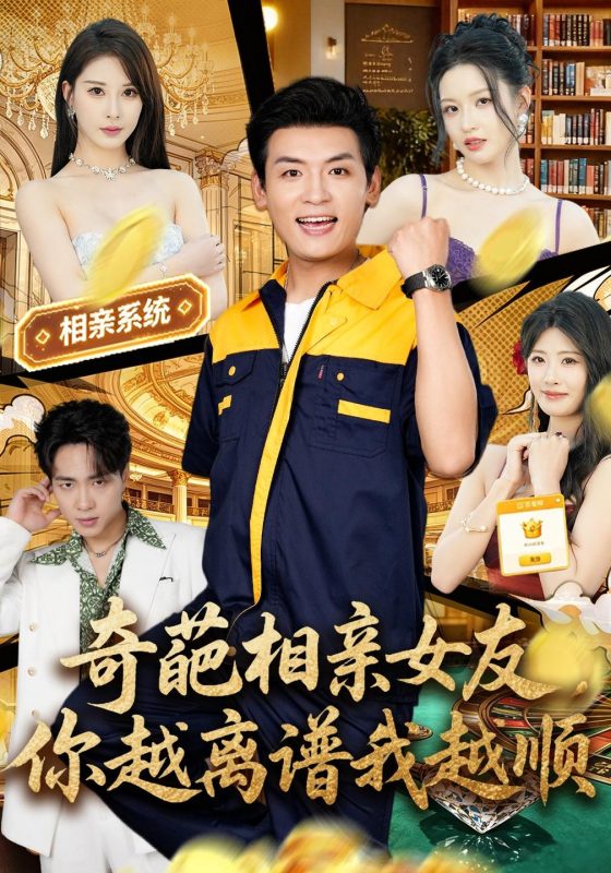 《奇葩相亲女友，你越离谱我越顺》-VIP部落