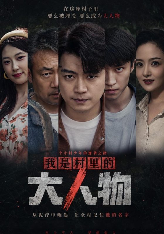 《我是村里的大人物》-VIP部落