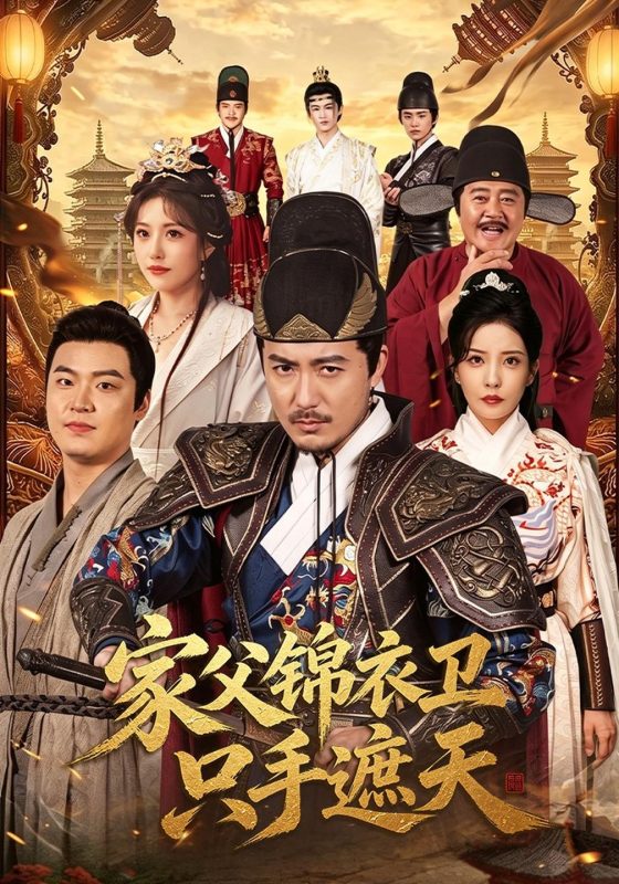 《家父锦衣卫只手遮天》-VIP部落