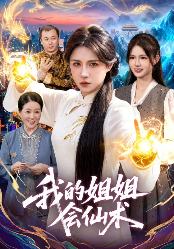 《我的姐姐会仙术》-VIP部落
