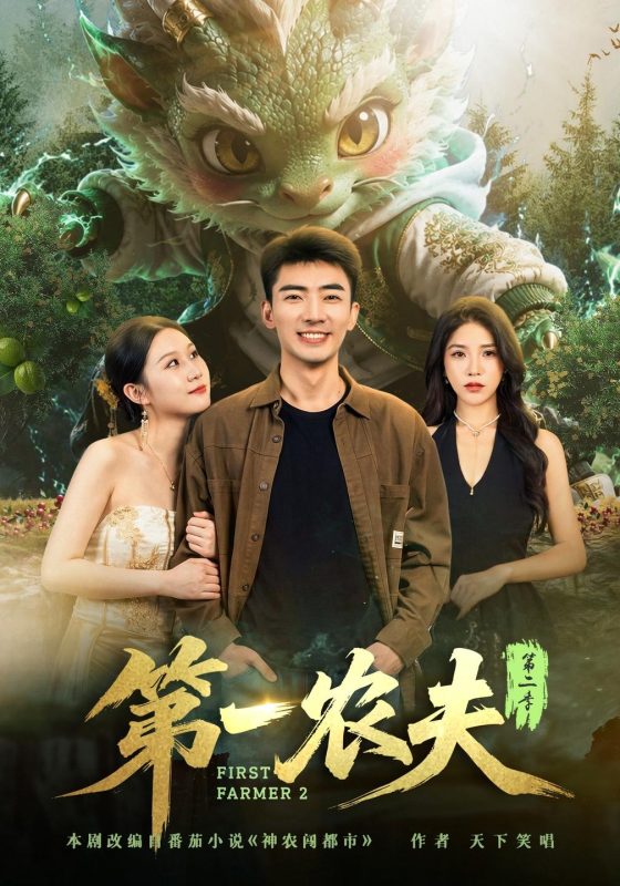 《第一农夫第二季》-VIP部落