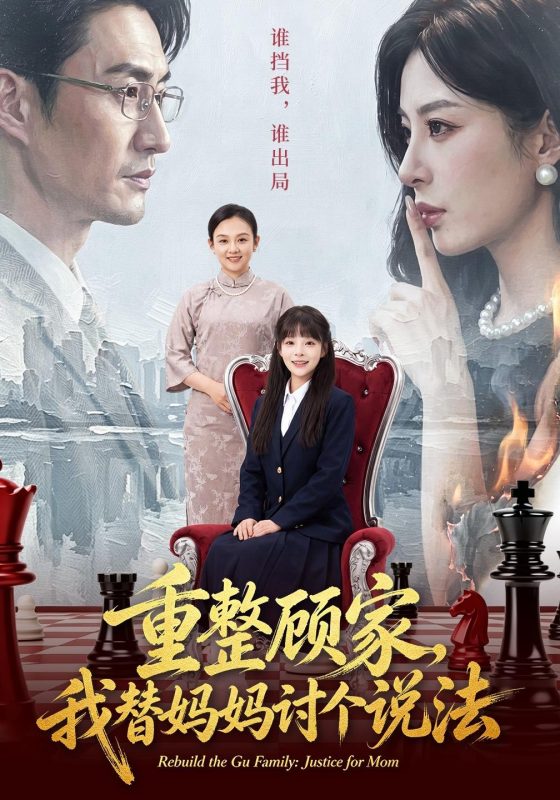《重整顾家，我替妈妈讨个说法》-VIP部落