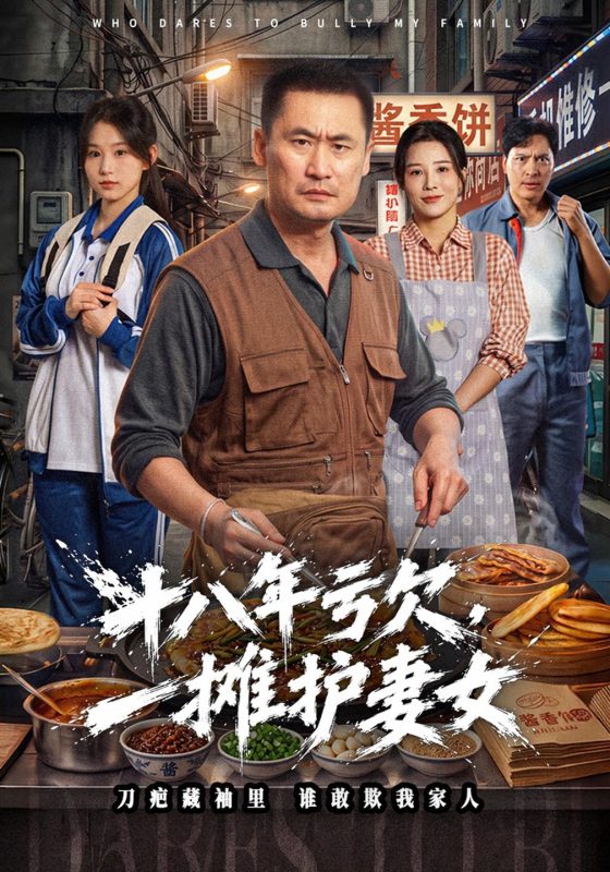 《十八年亏欠，一摊护妻女》-VIP部落